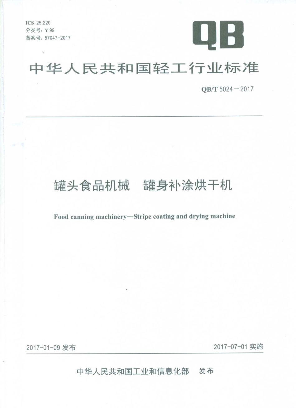 QBT 5024-2017 罐头食品机械 罐身补涂烘干机.pdf_第1页