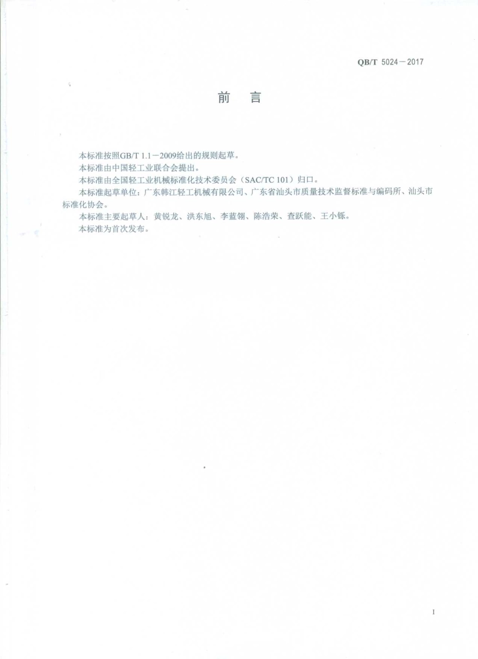 QBT 5024-2017 罐头食品机械 罐身补涂烘干机.pdf_第2页