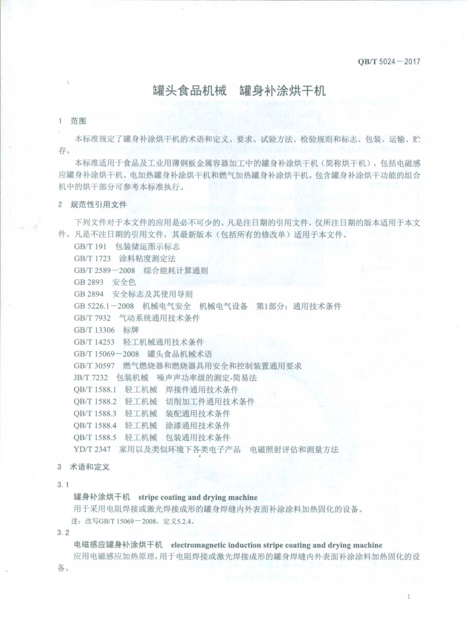 QBT 5024-2017 罐头食品机械 罐身补涂烘干机.pdf_第3页
