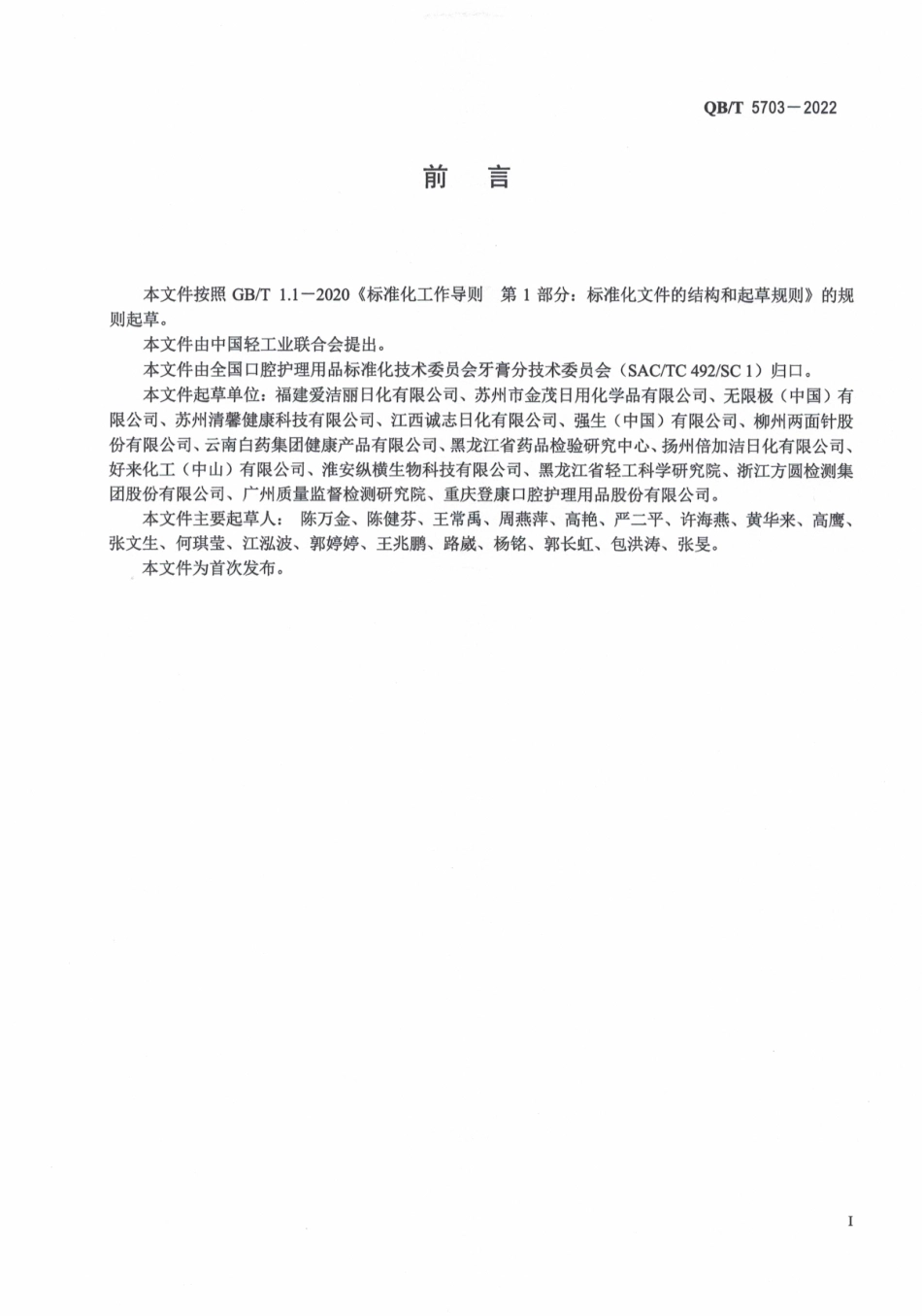 QBT 5703-2022 口腔清洁护理用品 口腔清洁护理液中乙醇和甲醇含量的检测方法 气相色谱法.pdf_第2页