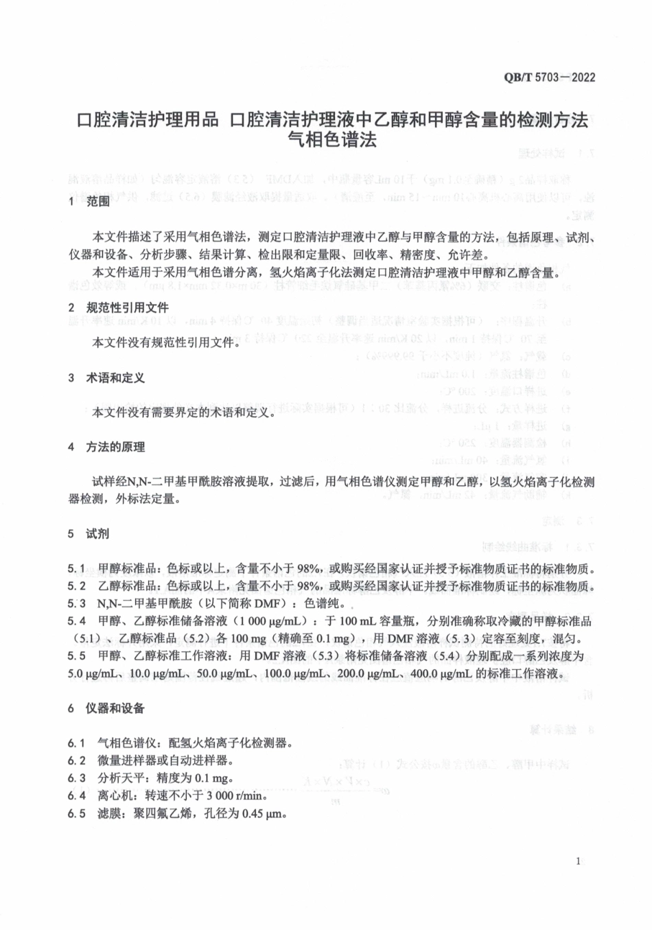 QBT 5703-2022 口腔清洁护理用品 口腔清洁护理液中乙醇和甲醇含量的检测方法 气相色谱法.pdf_第3页