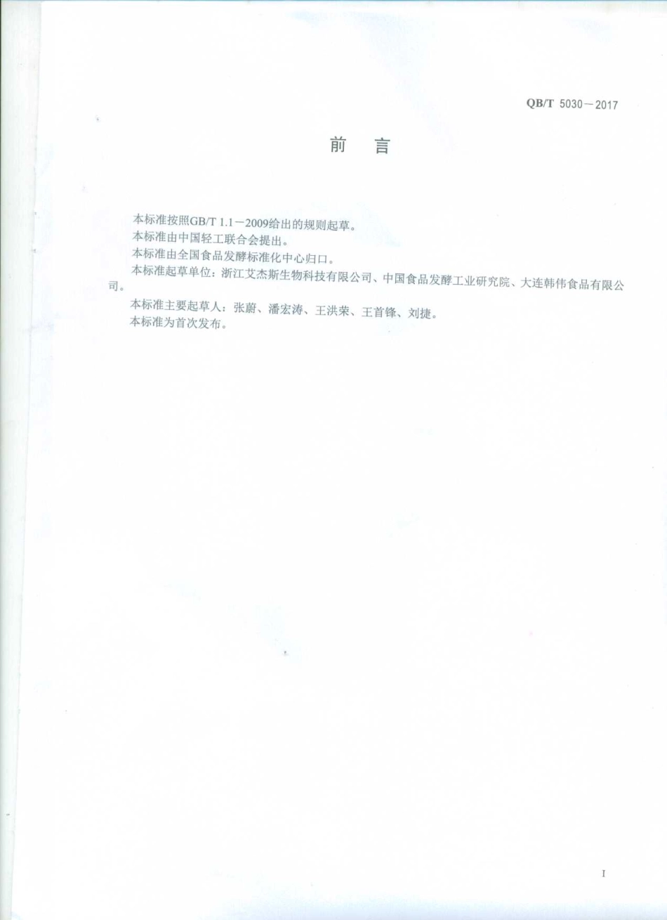 QBT 5030-2017 溶菌酶.pdf_第2页