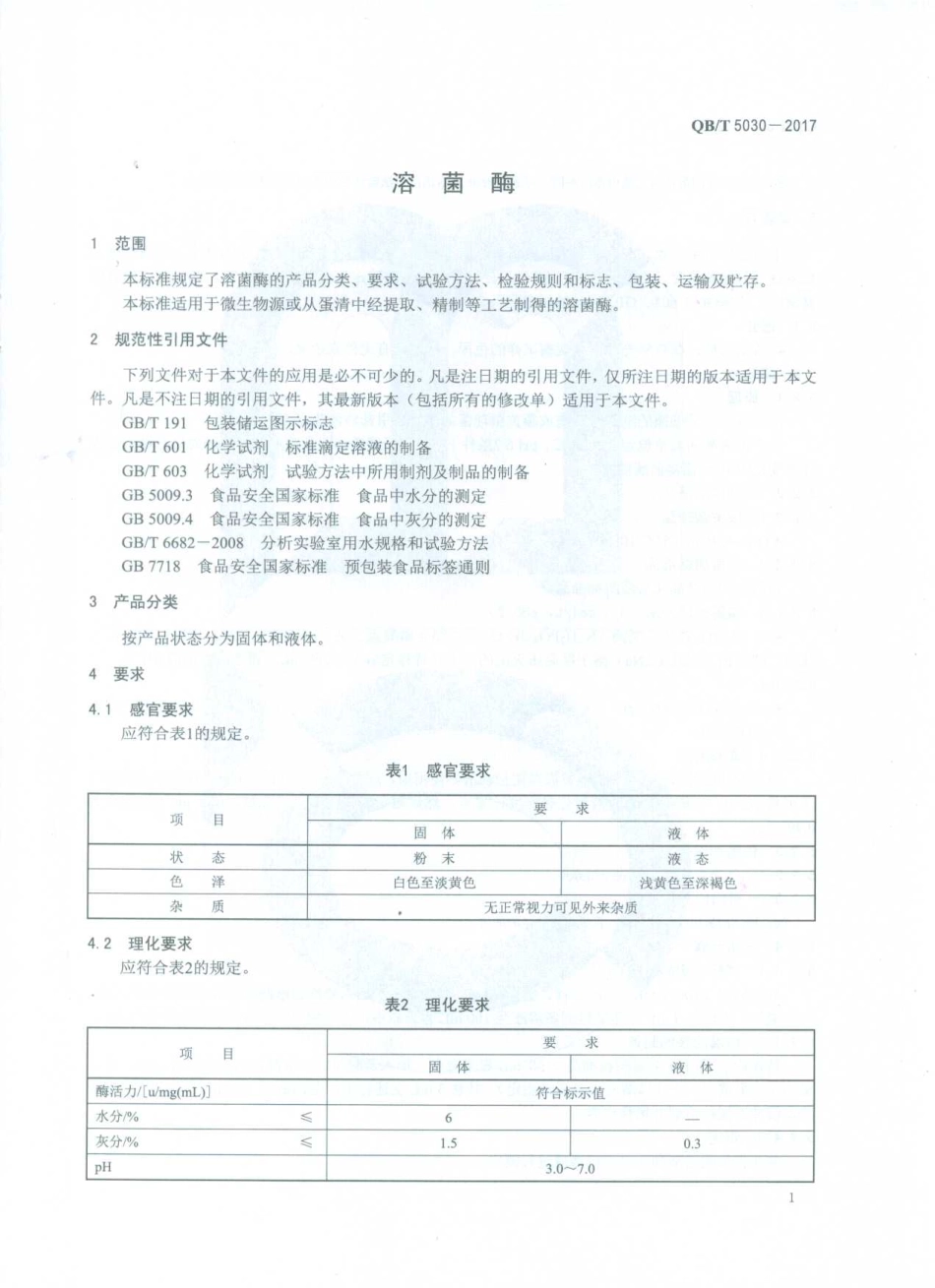 QBT 5030-2017 溶菌酶.pdf_第3页