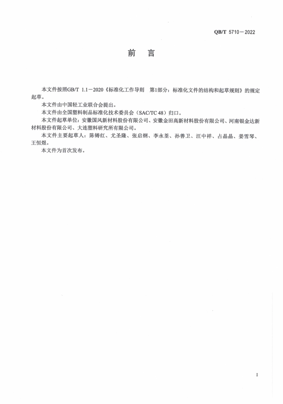 QBT 5710-2022 无底涂剂双向拉伸聚丙烯预涂基膜.pdf_第2页