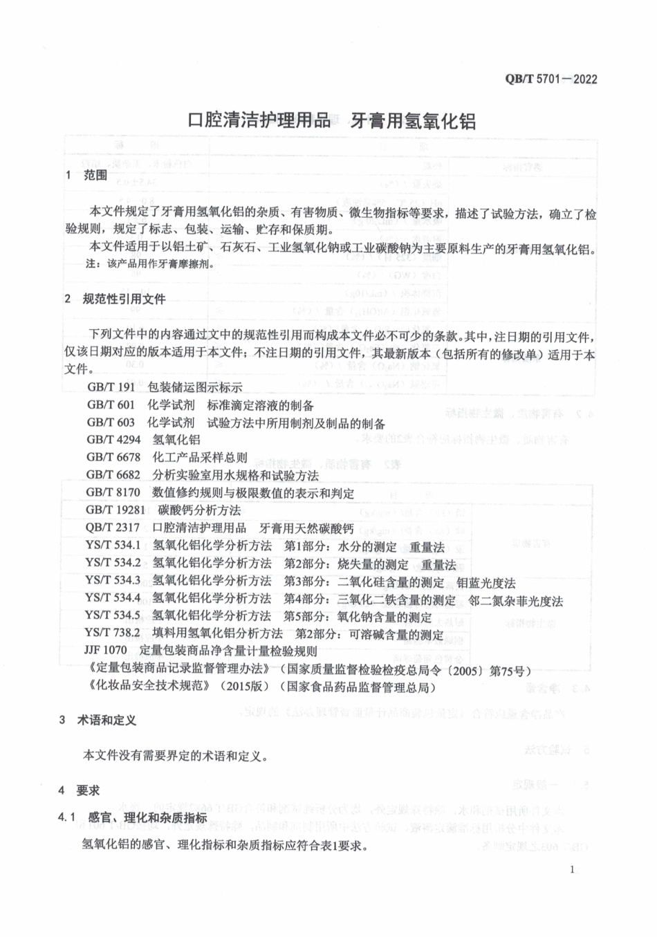 QBT 5701-2022 口腔清洁护理用品 牙膏用氢氧化铝.pdf_第3页