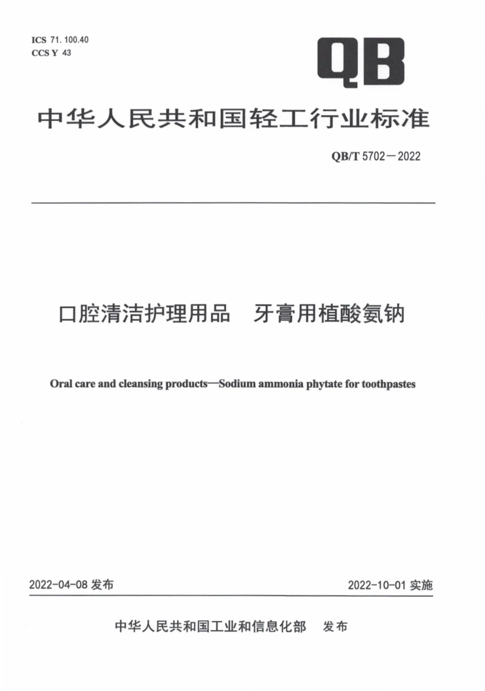 QBT 5702-2022 口腔清洁护理用品 牙膏用植酸氨钠.pdf_第1页