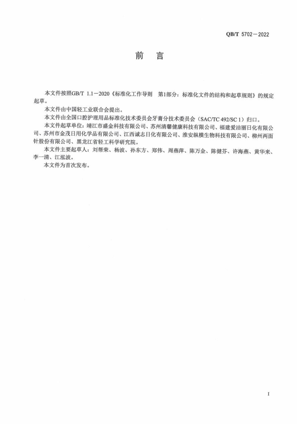 QBT 5702-2022 口腔清洁护理用品 牙膏用植酸氨钠.pdf_第2页