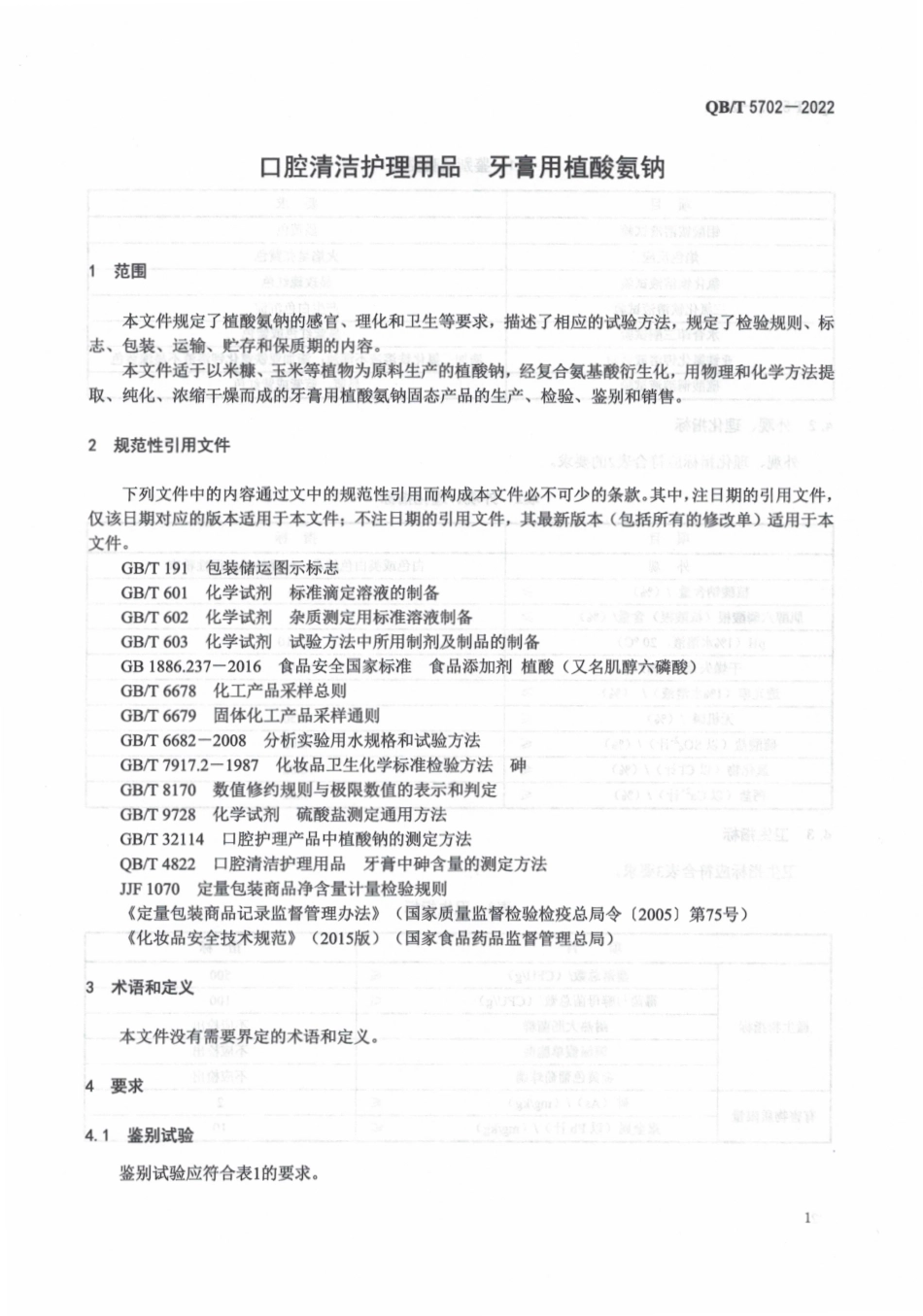 QBT 5702-2022 口腔清洁护理用品 牙膏用植酸氨钠.pdf_第3页
