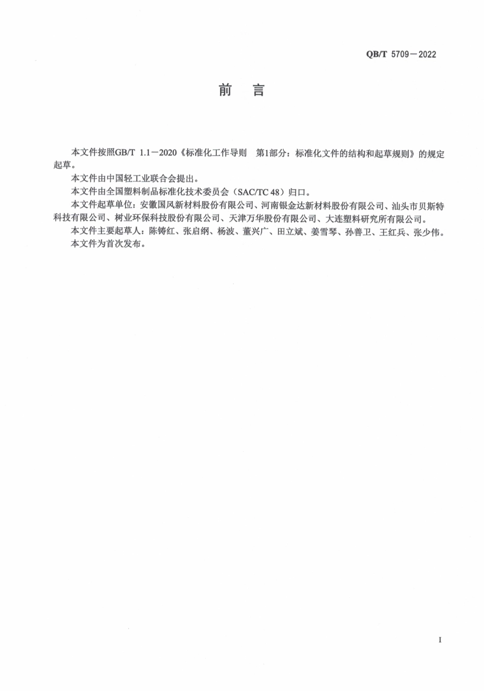 QBT 5709-2022 金属复合用双向拉伸聚酯薄膜.pdf_第2页