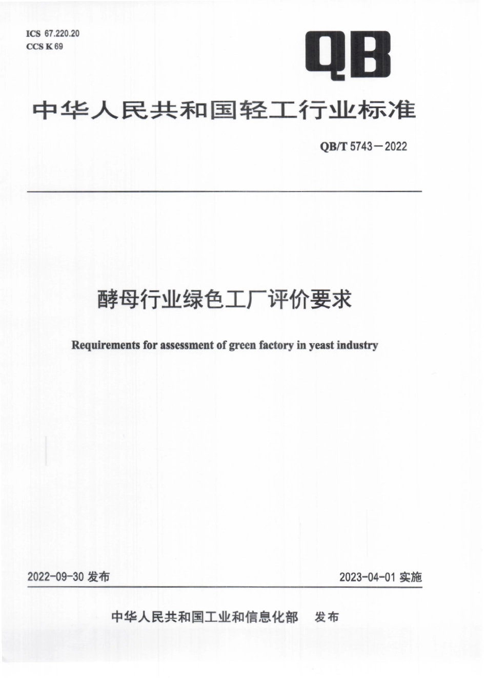 QBT 5743-2022 酵母行业绿色工厂评价要求.pdf_第1页