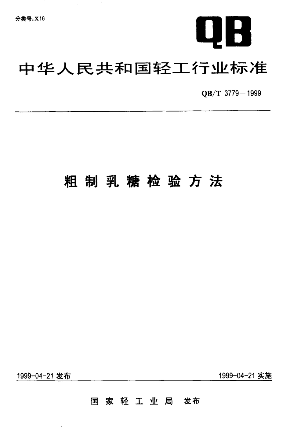 QBT 3779-1999 粗制乳糖检验方法.pdf_第1页