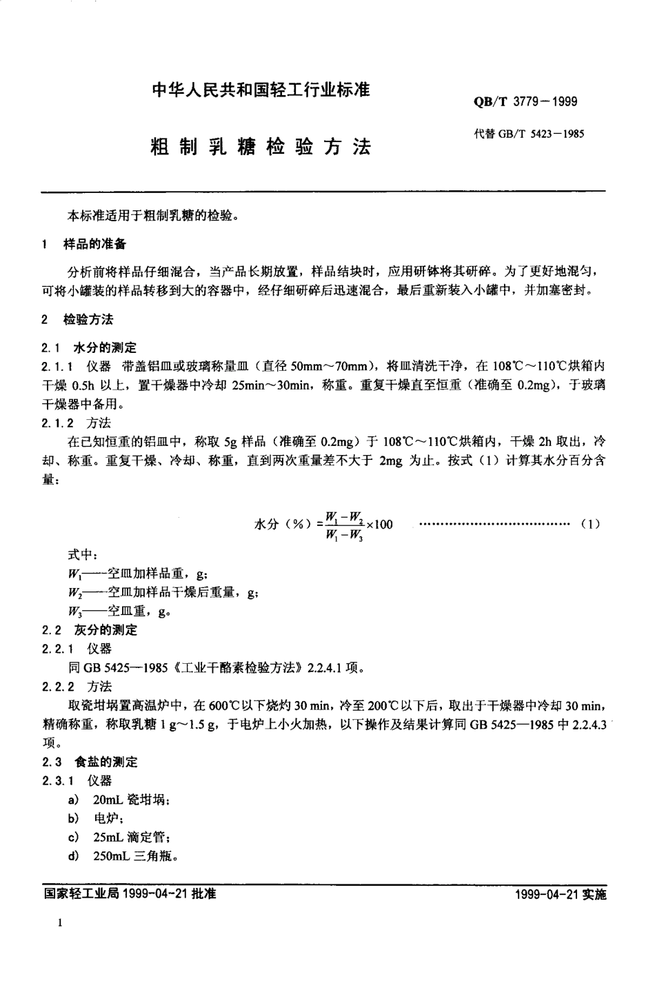QBT 3779-1999 粗制乳糖检验方法.pdf_第3页