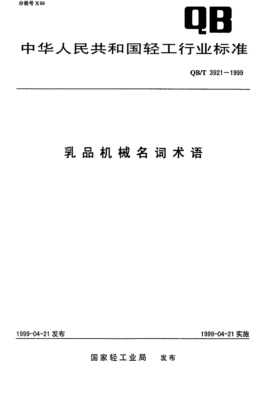 QBT 3921-1999 乳品机械名词术语.pdf_第1页