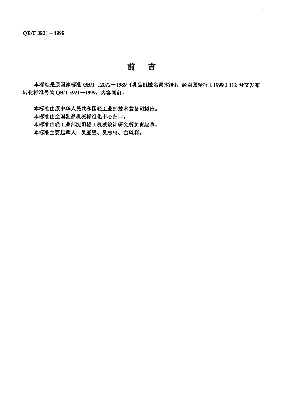 QBT 3921-1999 乳品机械名词术语.pdf_第2页