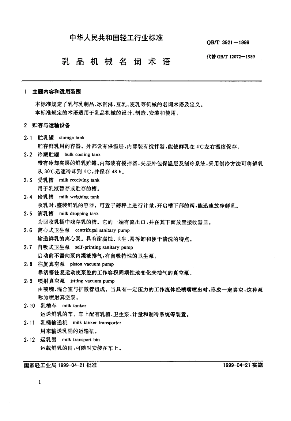QBT 3921-1999 乳品机械名词术语.pdf_第3页