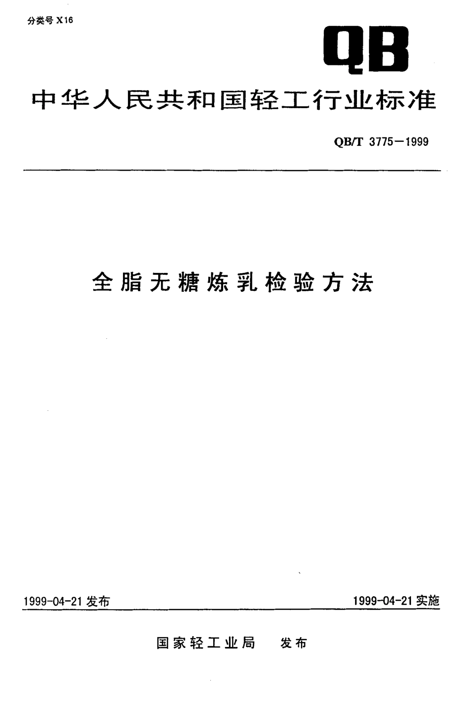 QBT 3775-1999 全脂无糖炼乳检验方法.pdf_第1页