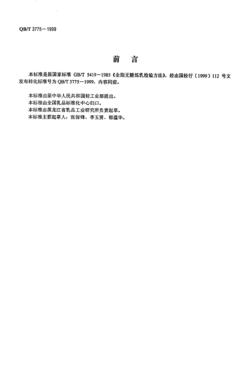QBT 3775-1999 全脂无糖炼乳检验方法.pdf_第2页