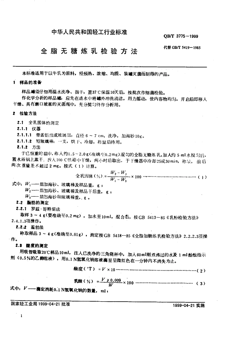 QBT 3775-1999 全脂无糖炼乳检验方法.pdf_第3页