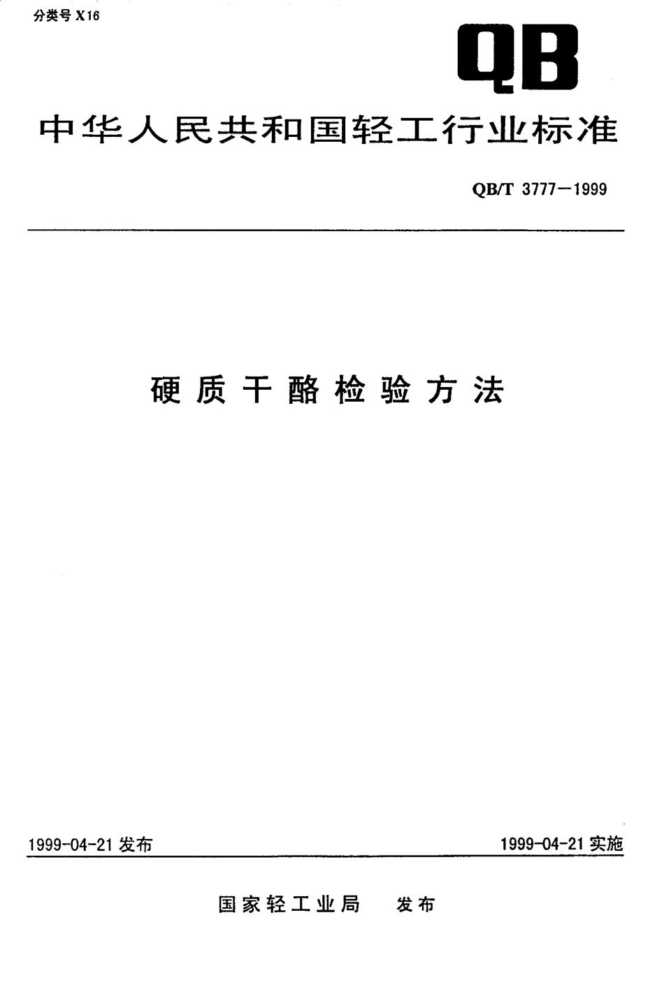QBT 3777-1999 硬质干酪检验方法.pdf_第1页