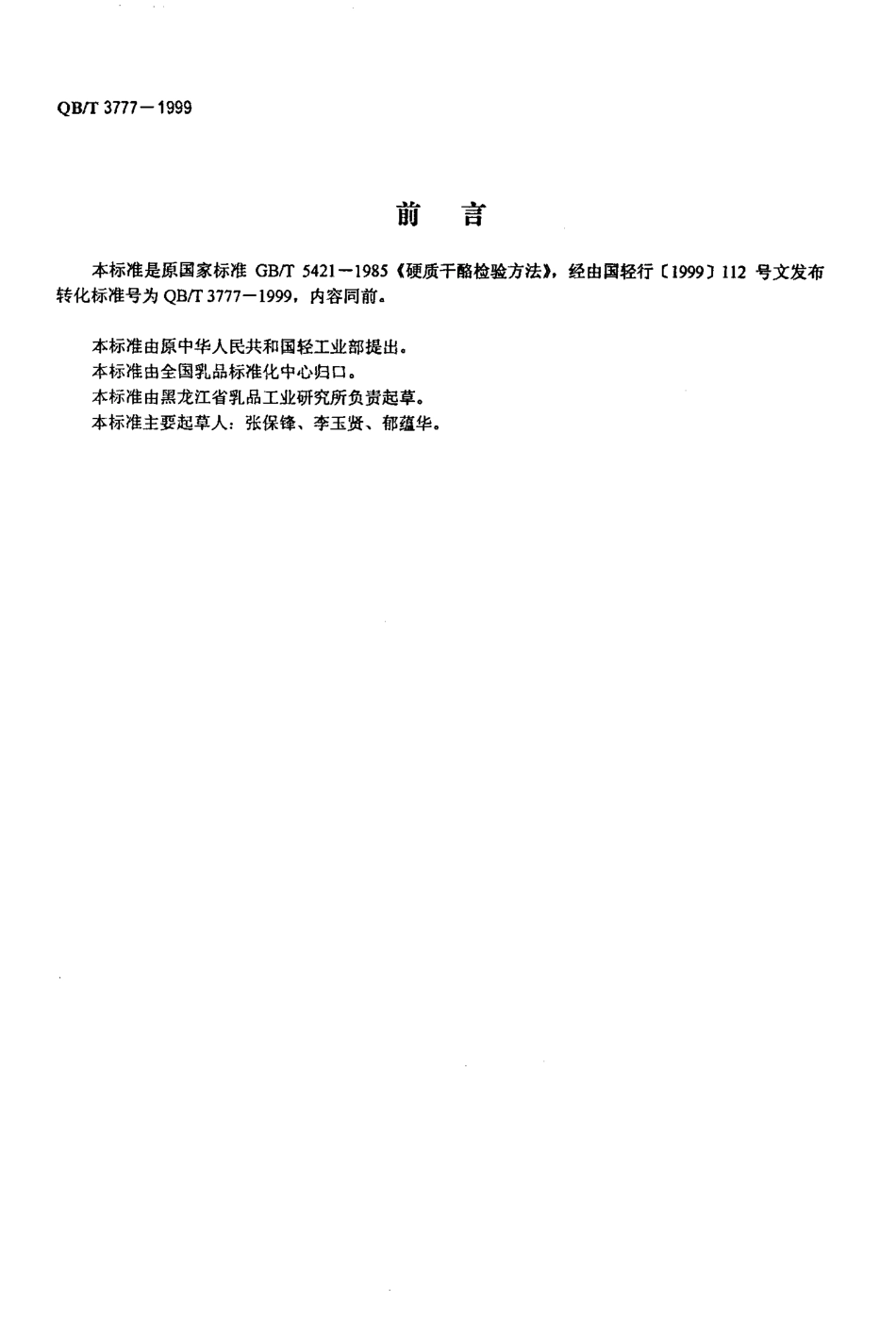 QBT 3777-1999 硬质干酪检验方法.pdf_第2页