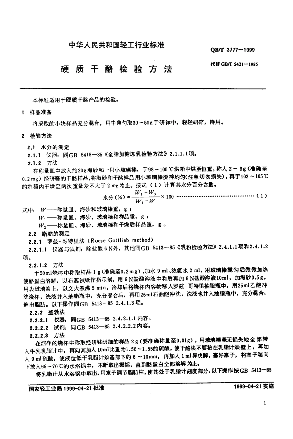 QBT 3777-1999 硬质干酪检验方法.pdf_第3页