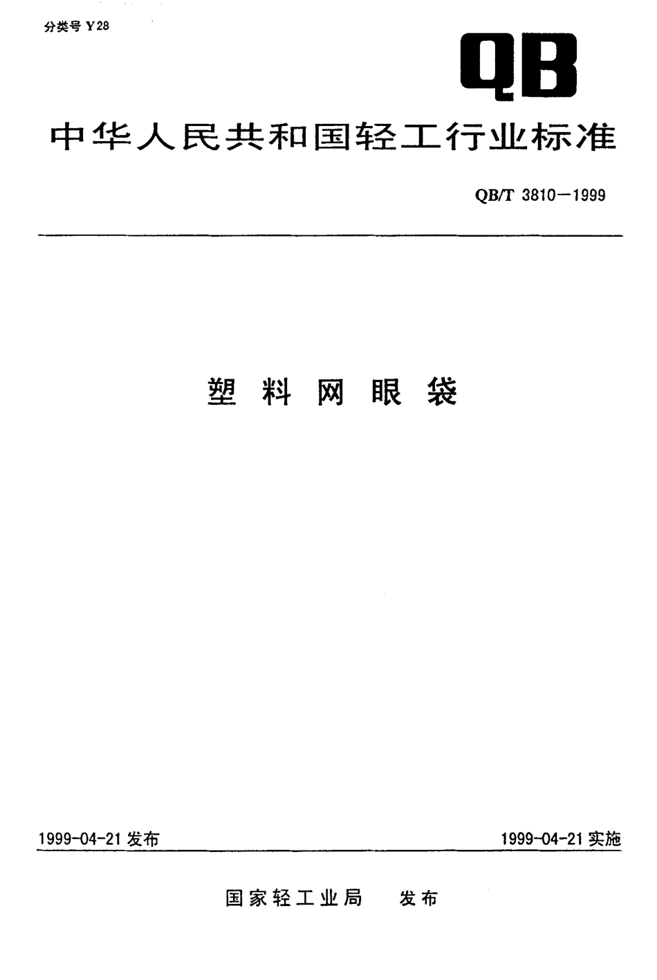 QBT 3810-1999 塑料网眼袋.pdf_第1页