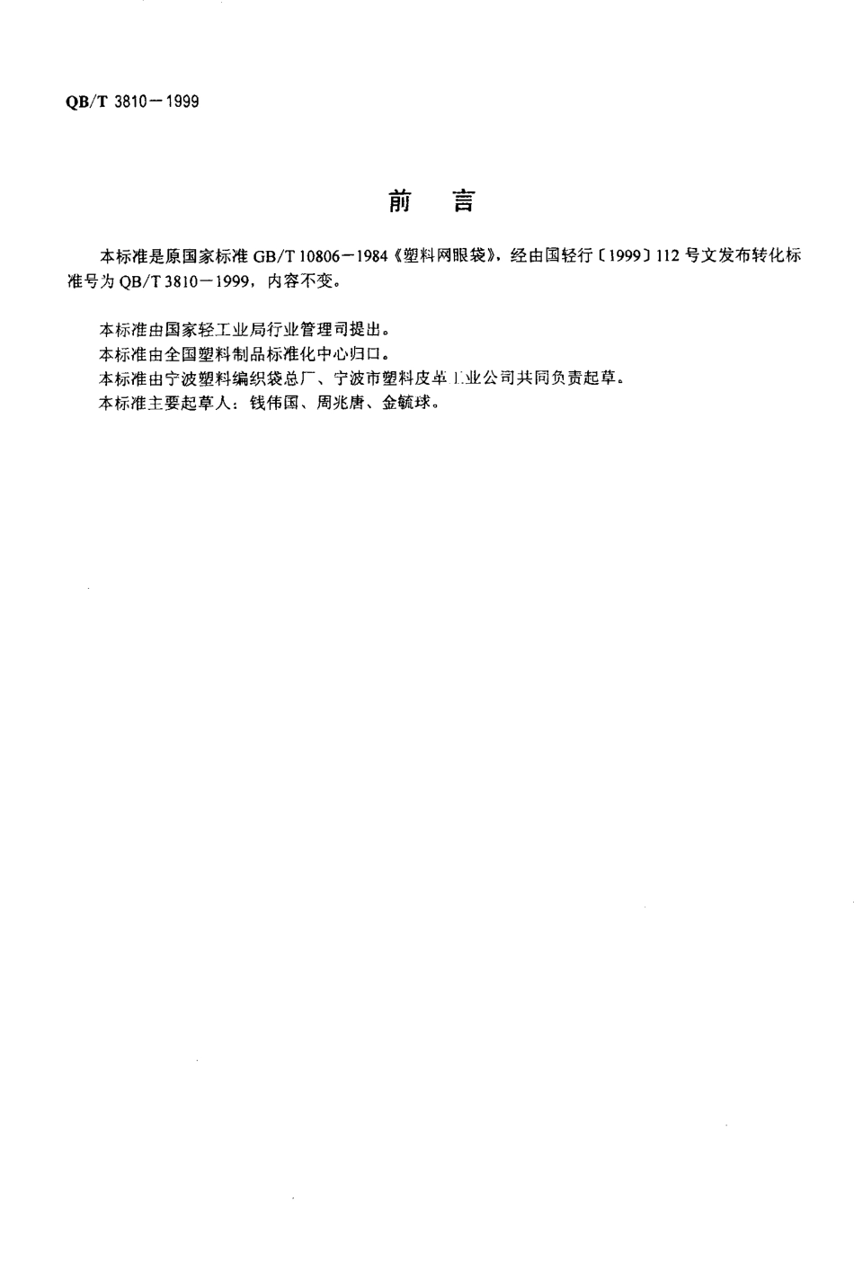 QBT 3810-1999 塑料网眼袋.pdf_第2页