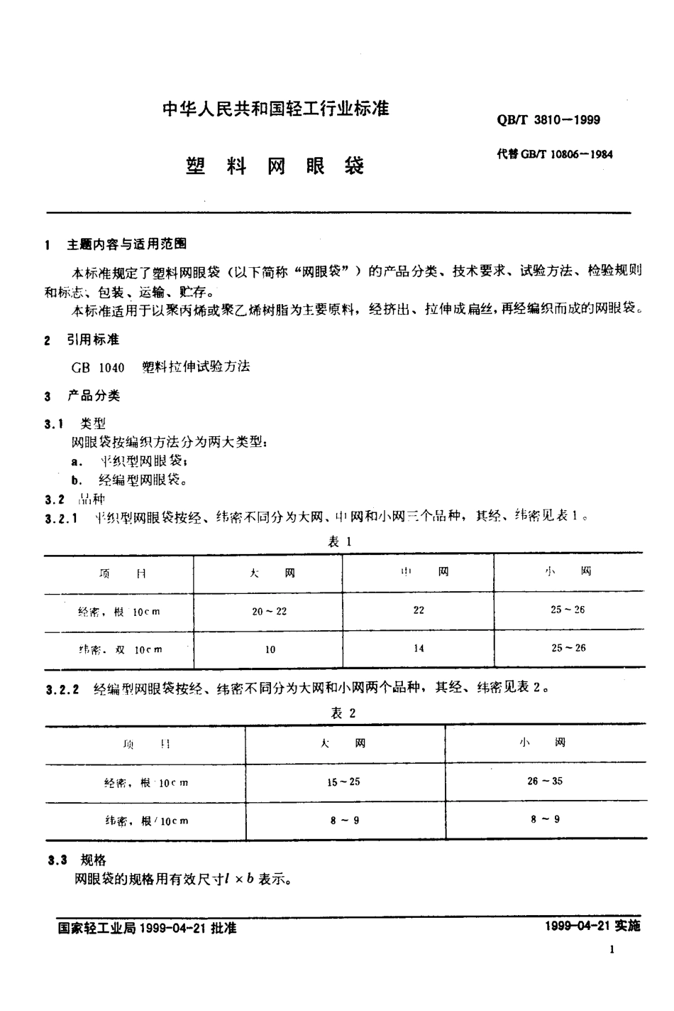 QBT 3810-1999 塑料网眼袋.pdf_第3页
