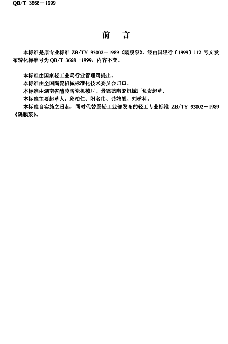 QBT 3668-1999 隔膜泵.pdf_第2页