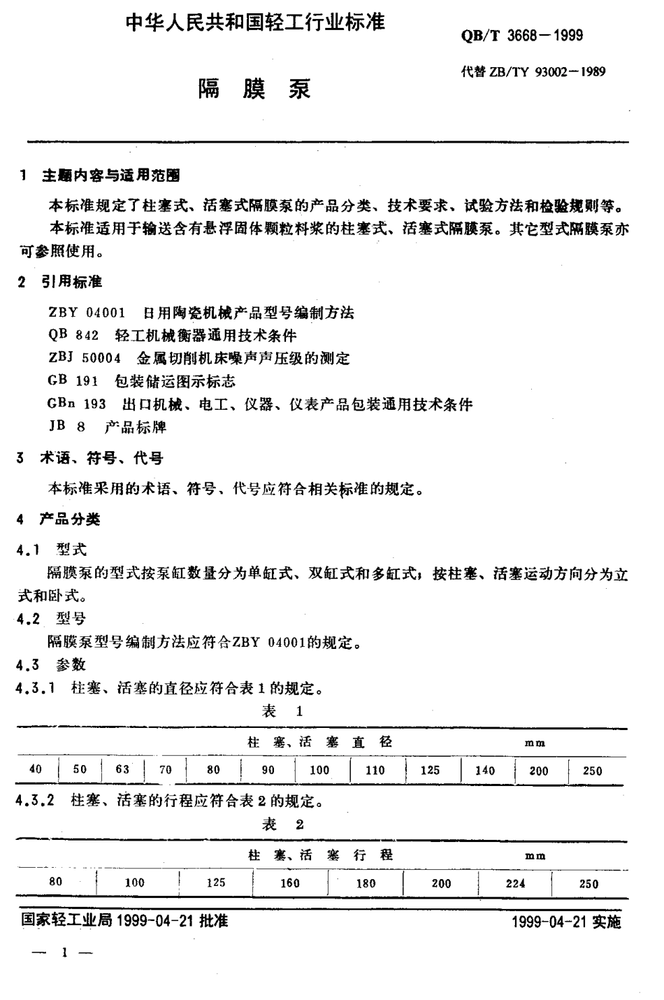 QBT 3668-1999 隔膜泵.pdf_第3页