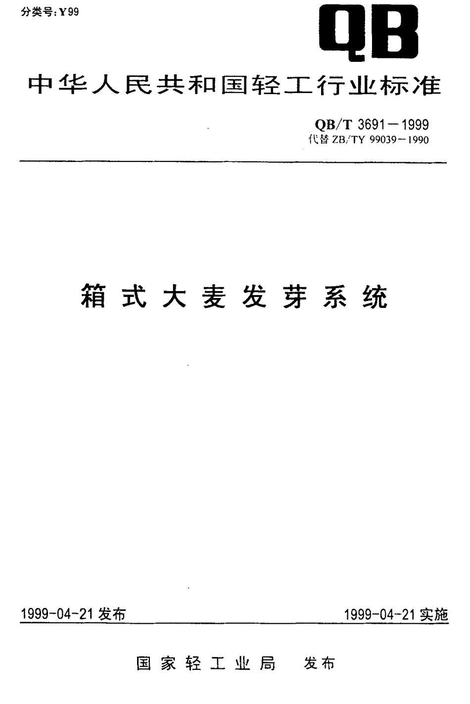 QBT 3691-1999 箱式大麦发芽系统.pdf_第1页