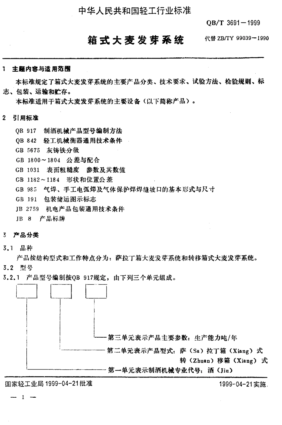 QBT 3691-1999 箱式大麦发芽系统.pdf_第3页