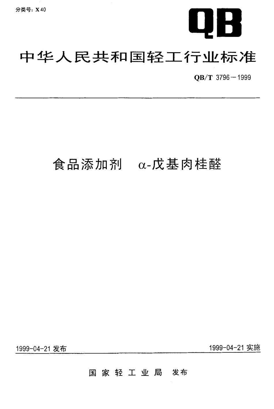 QBT 3796-1999 食品添加剂 α-戊基肉桂醛.pdf_第1页
