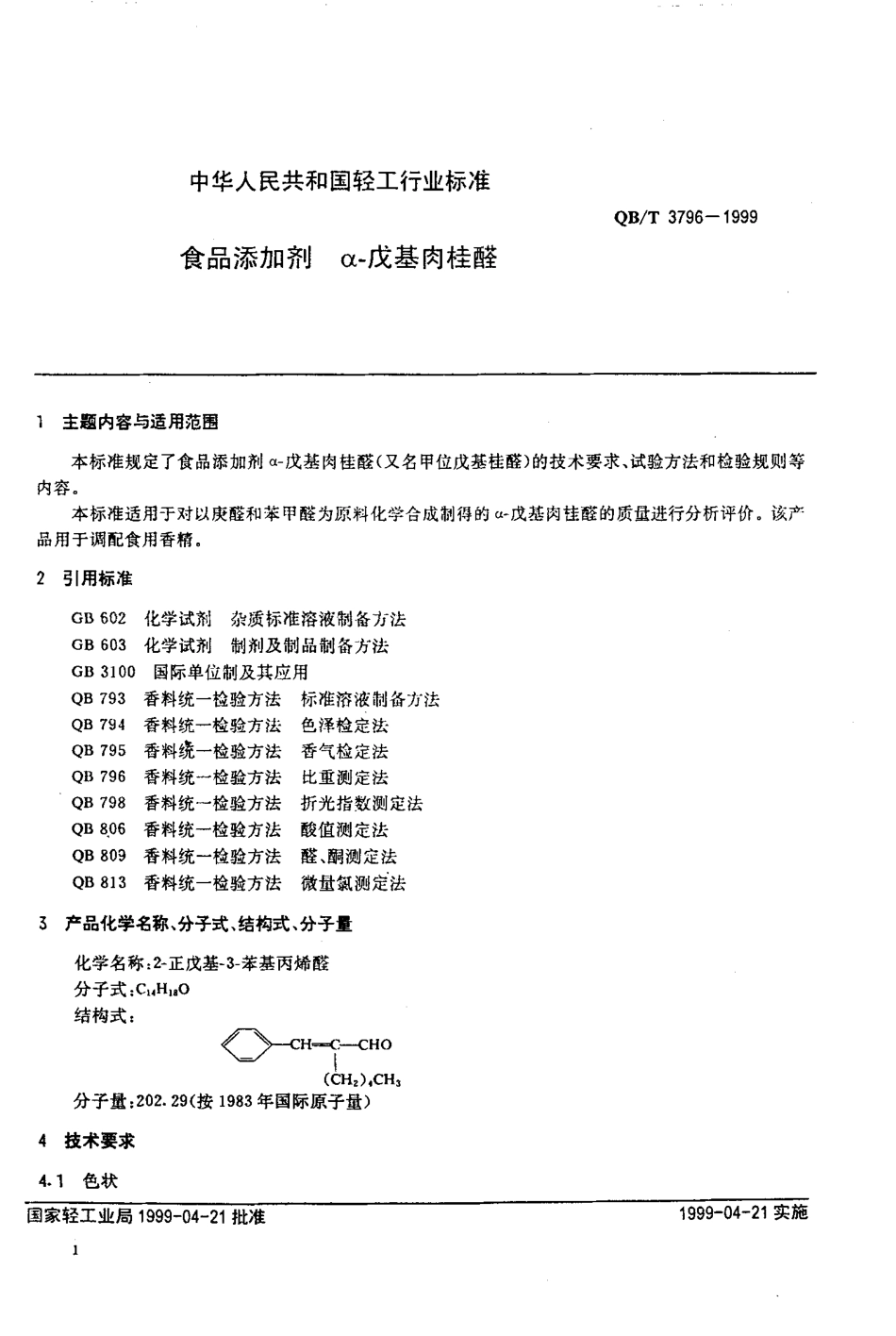 QBT 3796-1999 食品添加剂 α-戊基肉桂醛.pdf_第3页