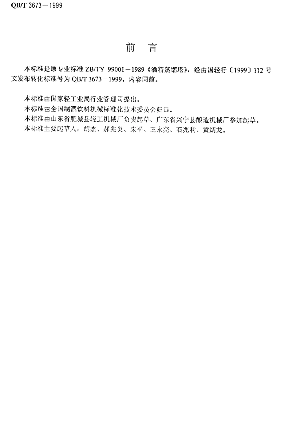 QBT 3673-1999 酒精蒸馏塔.pdf_第2页
