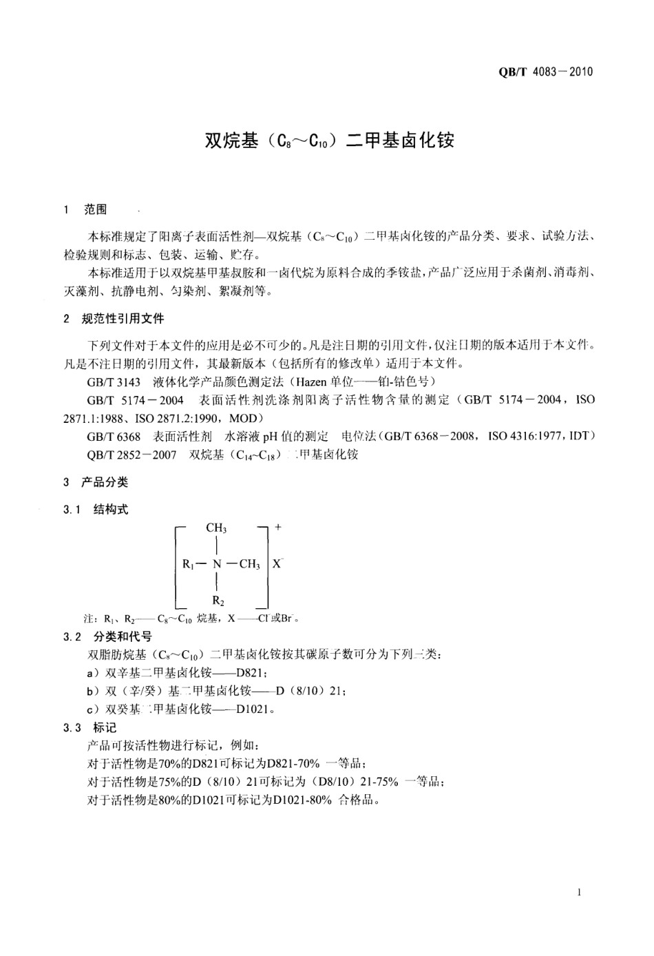 QBT 4083-2010 双烷基(C8 ～C10)二甲基卤化铵.pdf_第3页