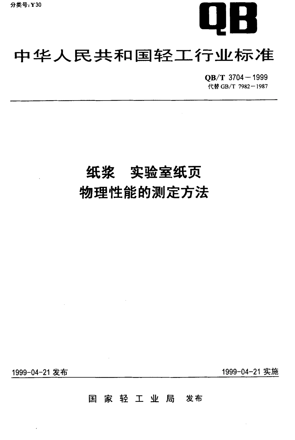 QBT 3704-1999 纸浆 实验室纸页 物理性能的测定法.pdf_第1页