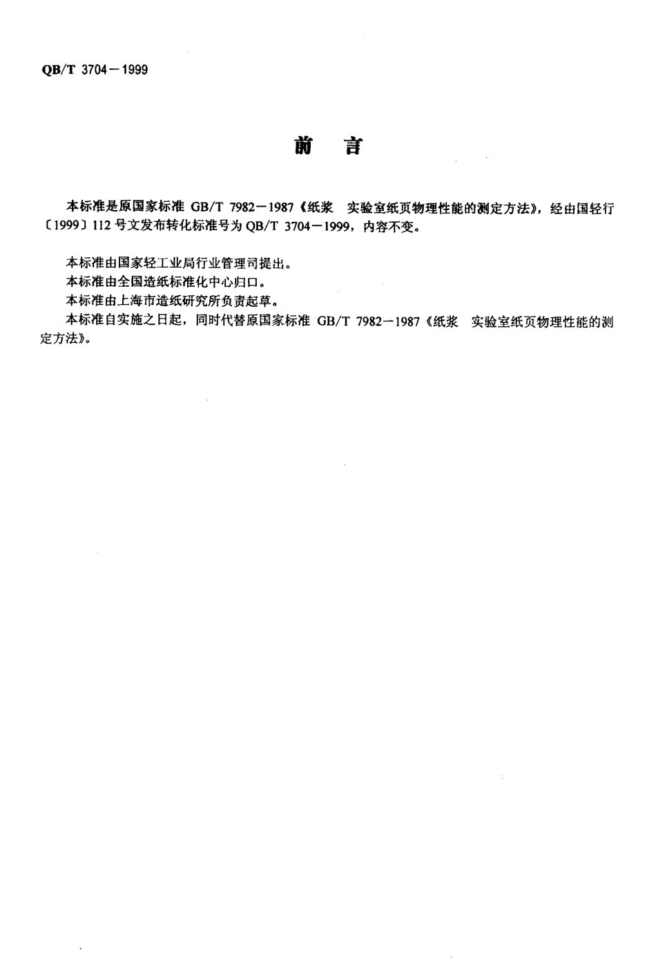 QBT 3704-1999 纸浆 实验室纸页 物理性能的测定法.pdf_第2页