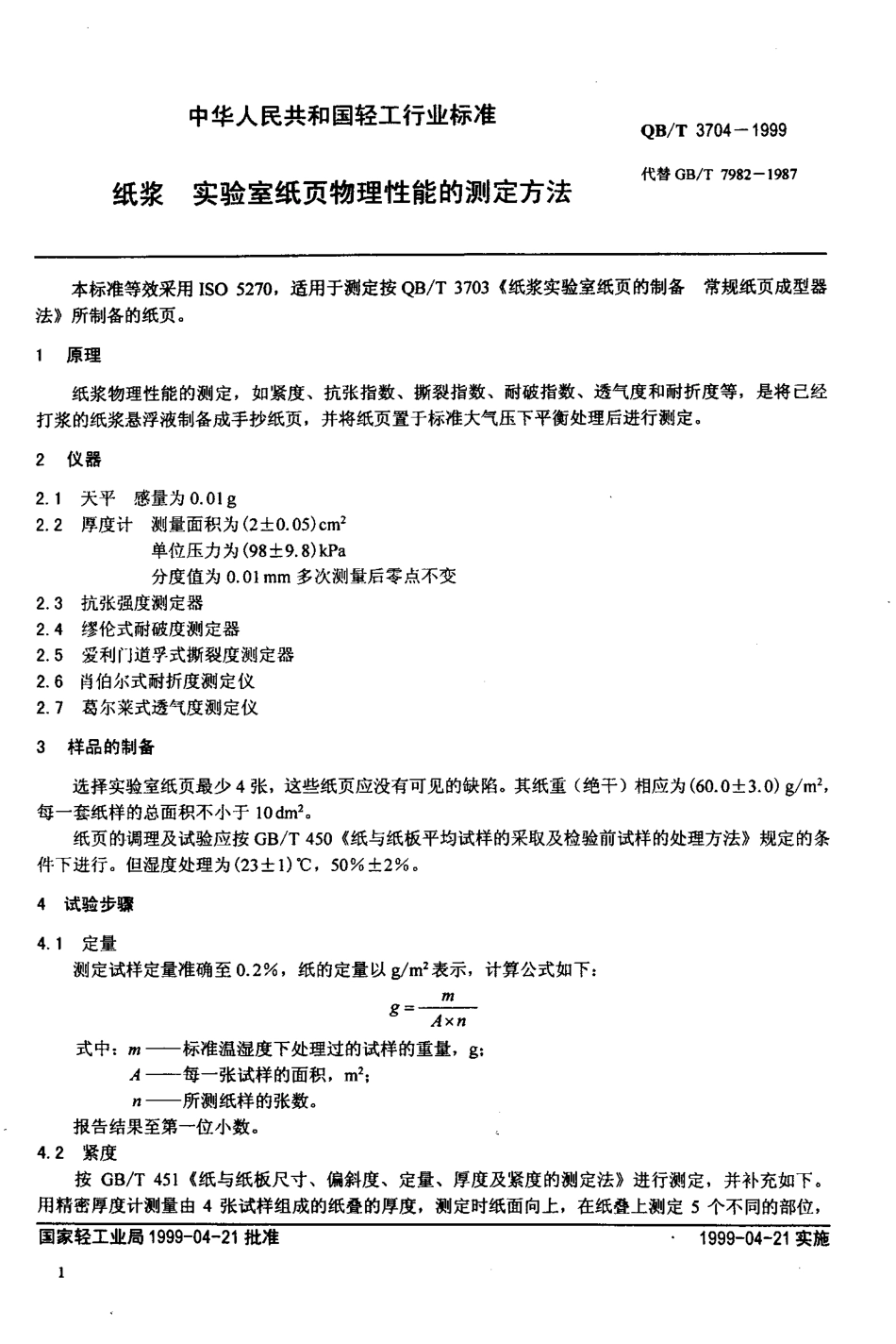 QBT 3704-1999 纸浆 实验室纸页 物理性能的测定法.pdf_第3页