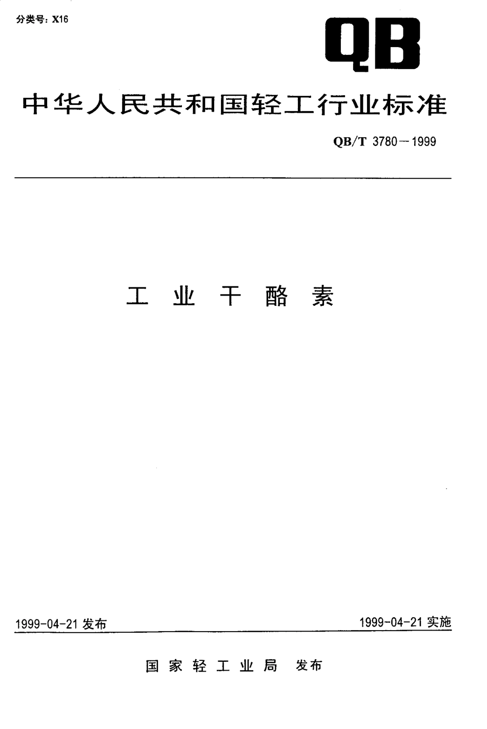 QBT 3780-1999 工业干酪素.pdf_第1页