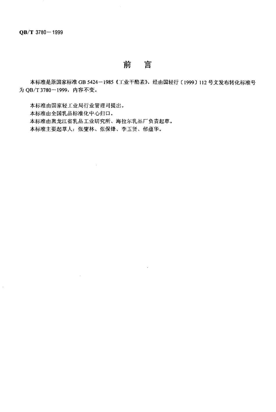 QBT 3780-1999 工业干酪素.pdf_第2页