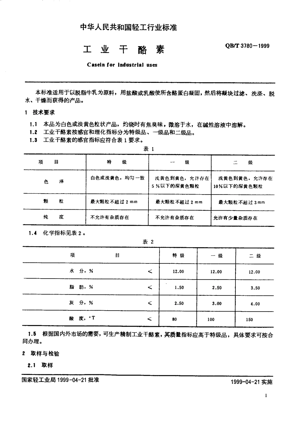QBT 3780-1999 工业干酪素.pdf_第3页