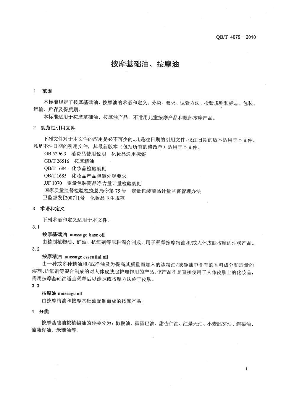 QBT 4079-2010 按摩基础油、按摩油.pdf_第3页