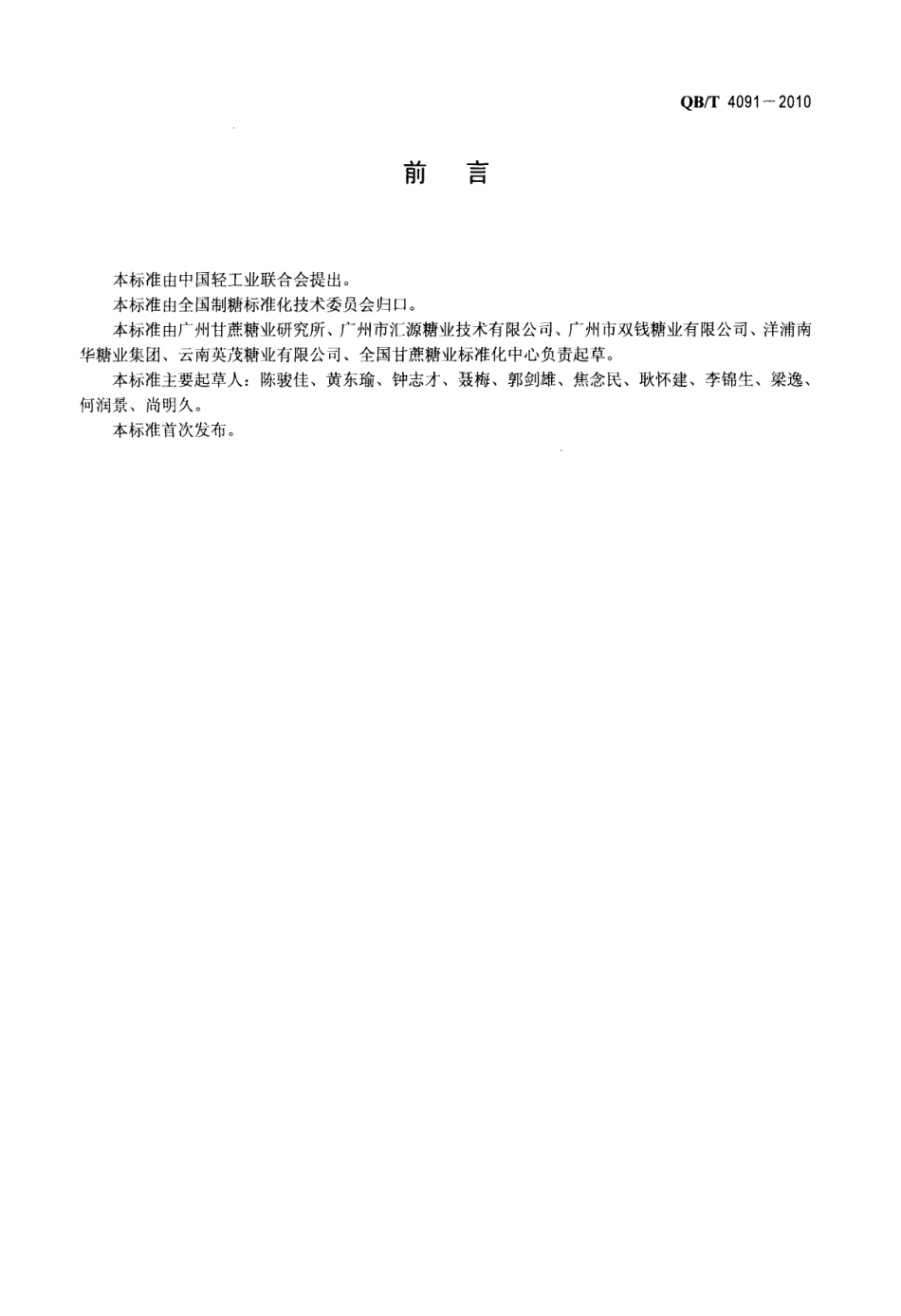 QBT 4091-2010 制糖工业助剂 杀菌剂(有机硫类).pdf_第2页