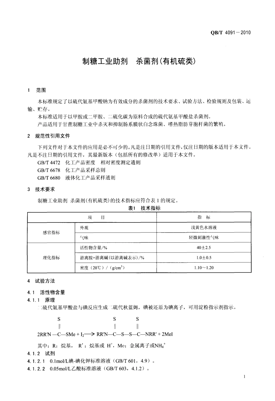 QBT 4091-2010 制糖工业助剂 杀菌剂(有机硫类).pdf_第3页
