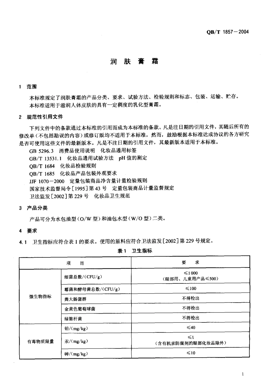 QBT 1857-2004 润肤膏霜.pdf_第3页