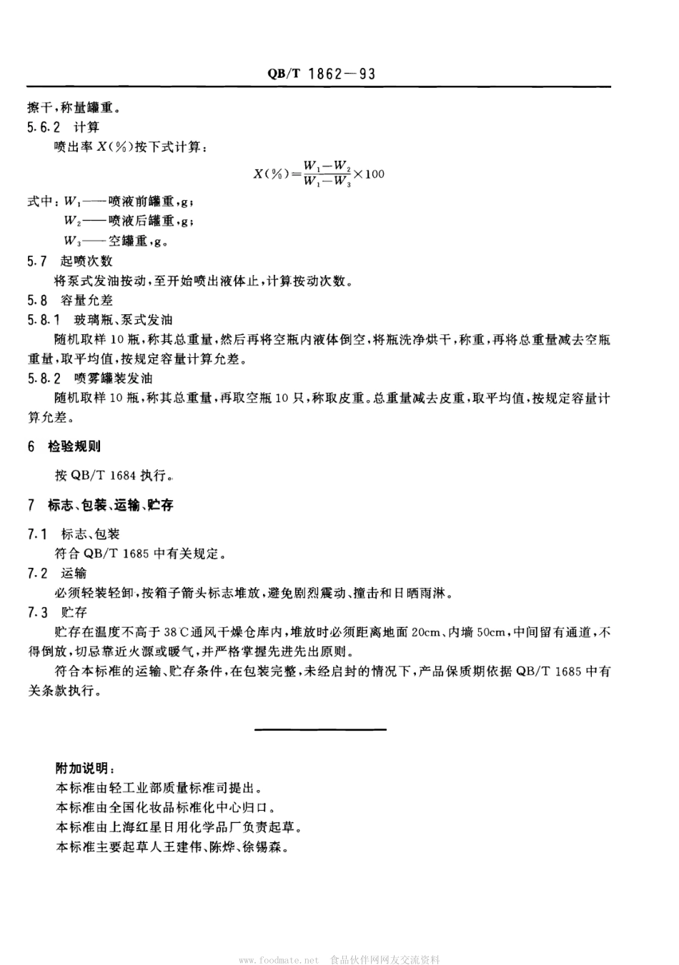 QBT 1862-1993 发油.pdf_第3页