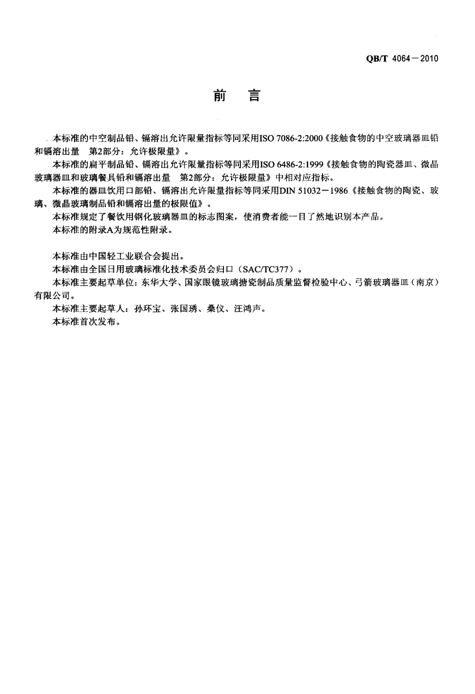QBT 4064-2010 餐饮用钢化玻璃器皿.pdf_第2页