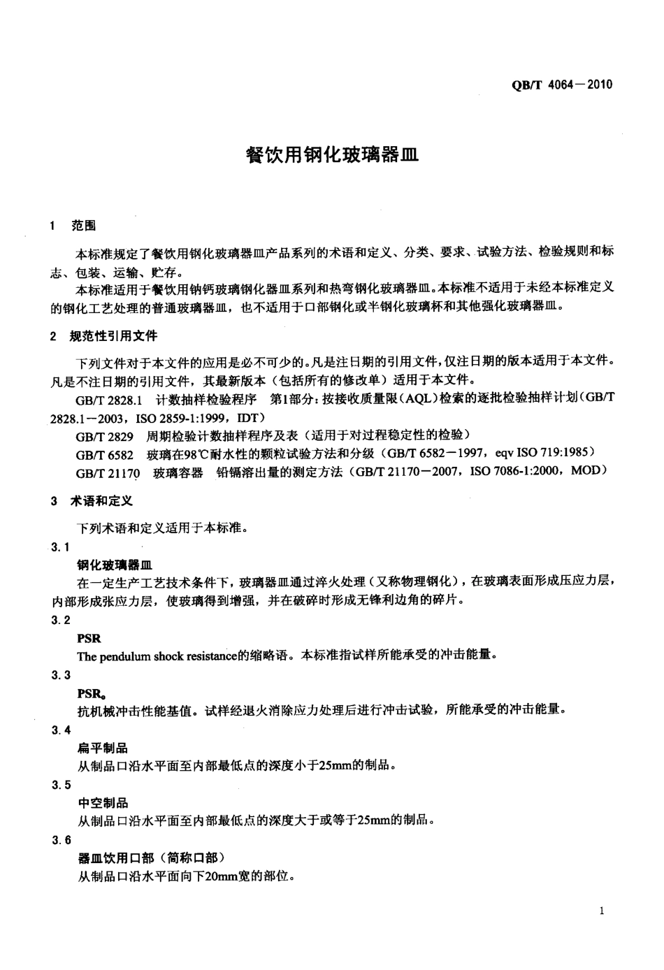 QBT 4064-2010 餐饮用钢化玻璃器皿.pdf_第3页