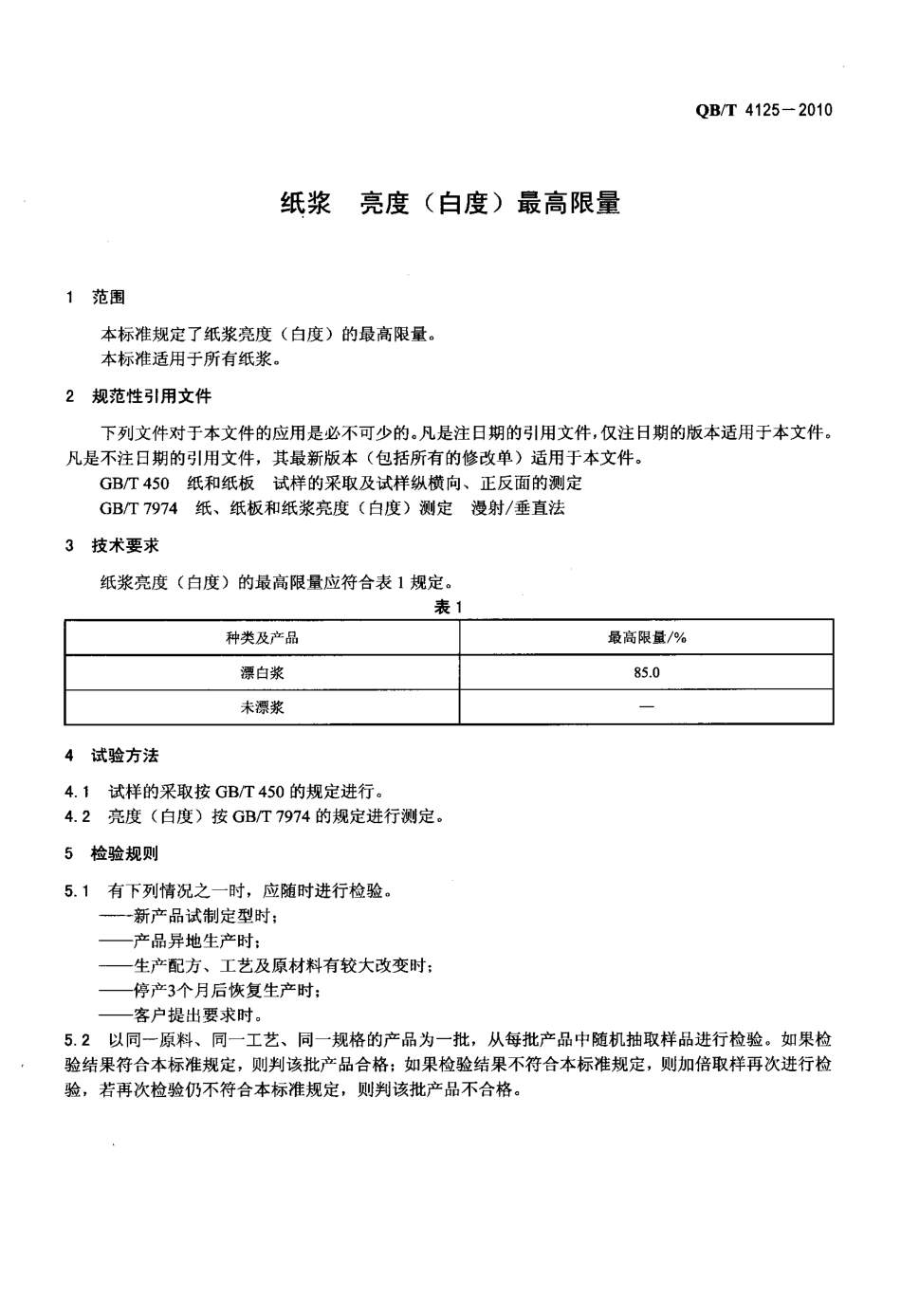 QBT 4125-2010 纸浆 亮度(白度)最高限量.pdf_第3页